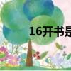 16开书是多大尺寸（16开是多大）