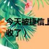 今天被捷信上门催收了吗（今天被捷信上门催收了）