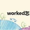 worked怎么读英语（worked怎么读）