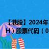 【港股】2024年10月05日上市公司名称（MINDTELL TECH）股票代码（08611）实时行情