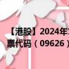 【港股】2024年10月05日上市公司名称（哔哩哔哩-W）股票代码（09626）实时行情