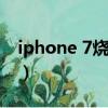 iphone 7烧基带（iphone7烧基带是哪一批）