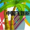 中国飞到新西兰几个小时（新西兰时差）