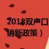 2018双户口注销新政策出台（2018双户口注销新政策）