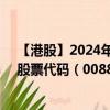 【港股】2024年10月05日上市公司名称（连达科技控股）股票代码（00889）实时行情