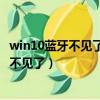 win10蓝牙不见了设备管理器里也没有怎么办?（win10蓝牙不见了）