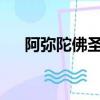 阿弥陀佛圣号1000声（阿弥陀佛圣号）