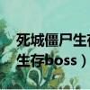 死城僵尸生存1.4.2汉化破解内购（死城僵尸生存boss）