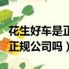 花生好车是正规公司吗能否转正（花生好车是正规公司吗）