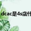 dcac是4s店什么职位（4s店dcc是什么意思）