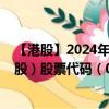 【港股】2024年10月05日上市公司名称（东方支付集团控股）股票代码（08613）实时行情