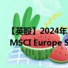 【英股】2024年10月05日代码（XXSC）名称（Xtrackers MSCI Europe Small Cap UCITS ETF Capitalisati