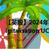 【英股】2024年10月05日代码（DGTL）名称（iShares Digitalisation UCITS ETF）最新数据