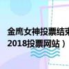 金鹰女神投票结束了吗:金鹰女神到底会花落谁家（金鹰女神2018投票网站）