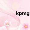 kpmg申请（kpmg网申地址）