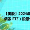 【美股】2024年10月05日上市公司名称（iShares 短期限债券 ETF）股票代码（NEAR）实时行情