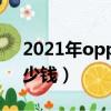 2021年oppor15多少钱（oppor15现在多少钱）