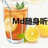 Md随身听挑碟怎么回事（md随身听）