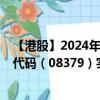 【港股】2024年10月05日上市公司名称（懒猪科技）股票代码（08379）实时行情