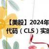 【美股】2024年10月05日上市公司名称（天弘科技）股票代码（CLS）实时行情