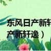 东风日产新轩逸怎解除自动落锁功能（东风日产新轩逸）