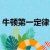 牛顿第一定律公式解析（牛顿第一定律公式）