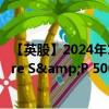 【英股】2024年10月05日代码（IUSA）名称（iShares Core S&P 500 UCITS ETF USD (Dist)）最新数据