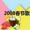 2008春节歌舞晚会普天同庆（2008春节）