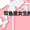 双鱼座女生的长相图（双鱼座女生的长相）