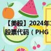 【美股】2024年10月05日上市公司名称（飞利浦电子公司）股票代码（PHG）实时行情