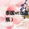 泰国vc水怎么辨别真假（泰国vc水多少钱一瓶）