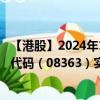 【港股】2024年10月05日上市公司名称（SDM教育）股票代码（08363）实时行情