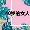 40岁的女人学什么技术谋生好（40岁的女人）