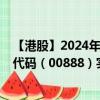 【港股】2024年10月05日上市公司名称（贝森金融）股票代码（00888）实时行情