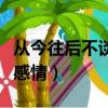 从今往后不谈感情只谈钱说说（从今往后不谈感情）