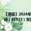 【港股】2024年10月05日上市公司名称（久久王）股票代码（01927）实时行情