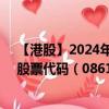 【港股】2024年10月05日上市公司名称（新威工程集团）股票代码（08616）实时行情