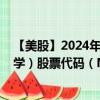 【美股】2024年10月05日上市公司名称（神经分泌生物科学）股票代码（NBIX）实时行情