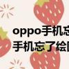 oppo手机忘记绘图解锁密码怎么办（oppo手机忘了绘图解锁）