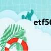 etf50有哪些股票（etf50）