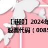 【港股】2024年10月05日上市公司名称（中国石油股份）股票代码（00857）实时行情