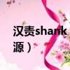 汉责shank 百度网盘（汉责spank百度云资源）