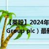 【英股】2024年10月05日代码（0AAL）名称（Allfunds Group plc）最新数据