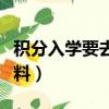 积分入学要去哪个部门（积分入学需要哪些资料）