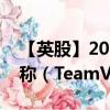 【英股】2024年10月05日代码（0A36）名称（TeamViewer SE）最新数据