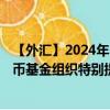 【外汇】2024年10月06日代码（XDRZAR）名称（国际货币基金组织特别提款权兑南非兰特）最新数据