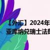 【外汇】2024年10月06日代码（HRKCHF）名称（克罗地亚库纳兑瑞士法郎）最新数据