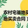 农村宅基地买卖合同怎么写才合法（农村宅基地买卖合同）