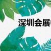 深圳会展中心地铁（深圳会展中心）