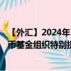 【外汇】2024年10月06日代码（XDRUSD）名称（国际货币基金组织特别提款权兑美元）最新数据